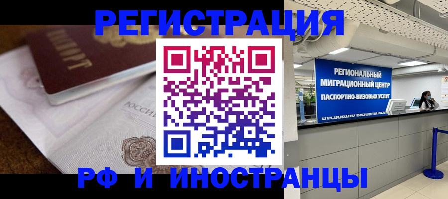 прописка законно в Благовещенске