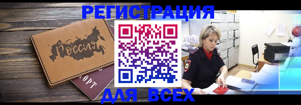 прописка паспорт в Благовещенске